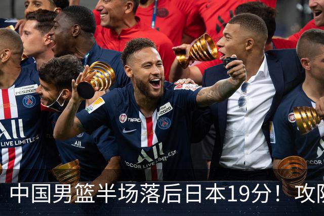 中国男篮半场落后日本19分！攻防两端被爆，郭士强毫无办法，真危险了