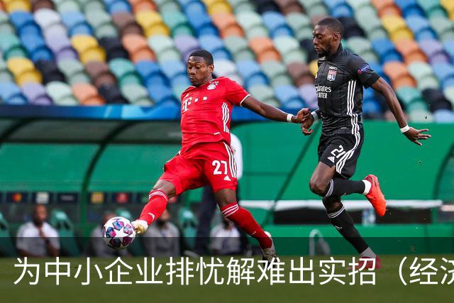 为中小企业排忧解难出实招（经济聚焦）