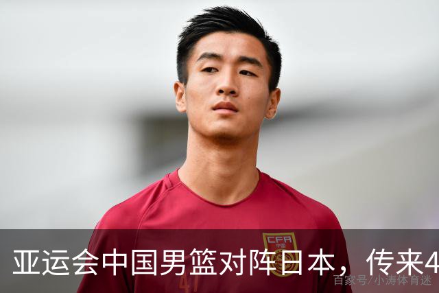 亚运会中国男篮对阵日本，传来4好消息和2坏消息，廖三宁30分胡金秋余嘉豪拼内线，男篮赢球有戏