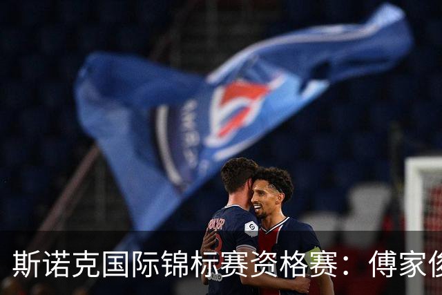斯诺克国际锦标赛资格赛：傅家俊闯关成功 中国军团再添6人晋级